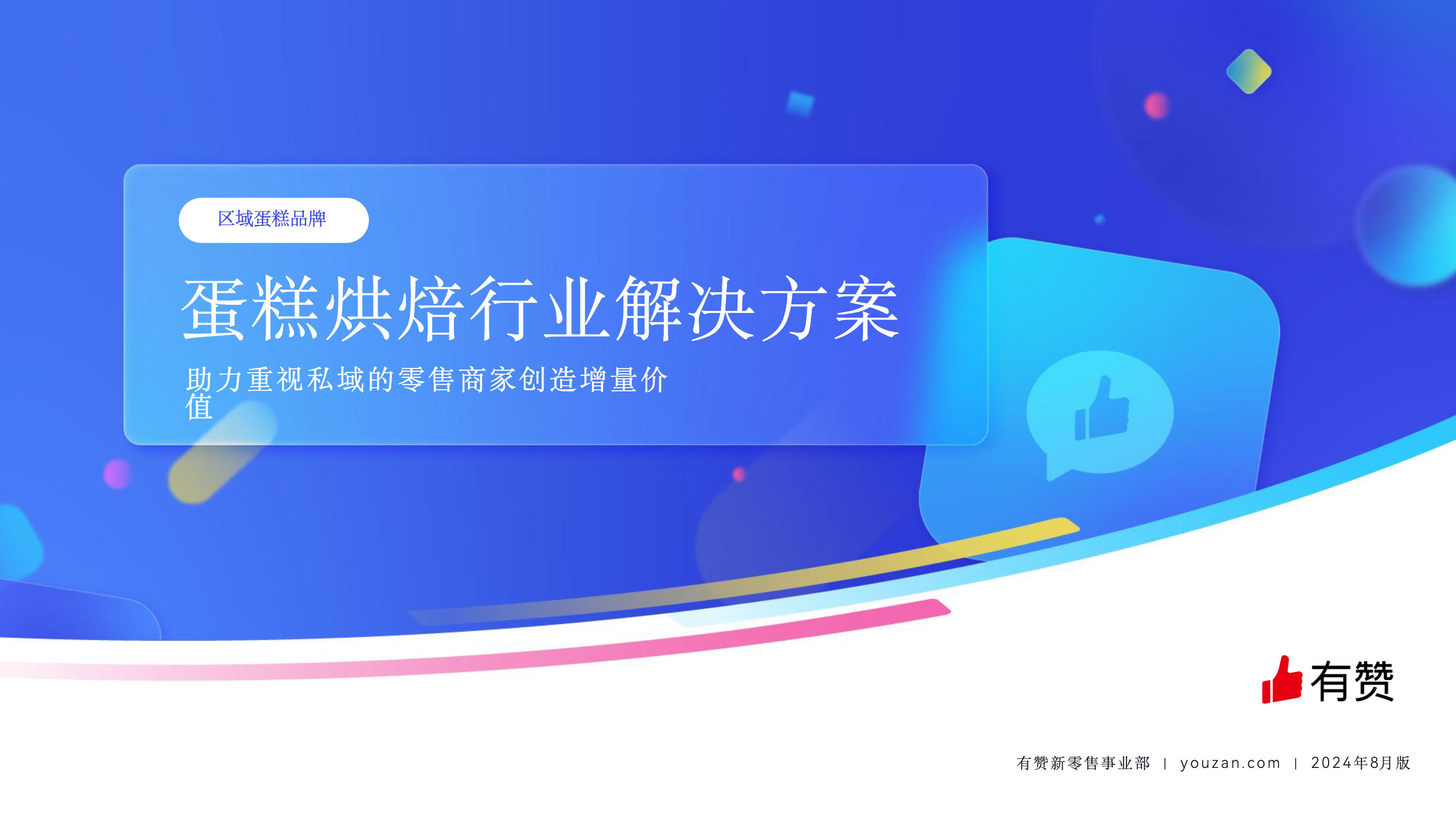 《蛋糕烘焙·区域蛋糕品牌解决方案 2024版》：蛋糕烘焙行业｜区域蛋糕品牌解决方案