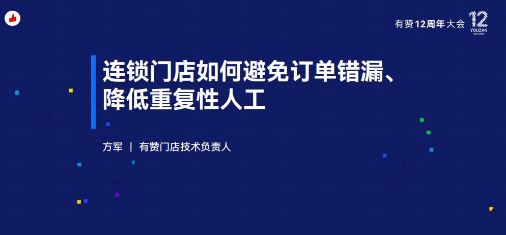 《连锁门店如何避免订单流转错漏、降低重复性人工?》:有赞12周年分享|如何避免订单流转错漏、降低重复性人工?