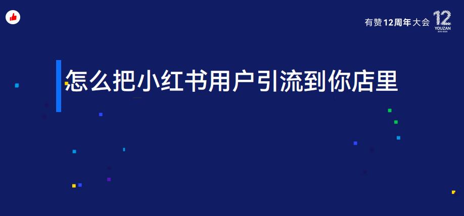 《怎么把小红书用户引流到你的店里?》:有赞12周年分享|如何把小红书用户引流到店?