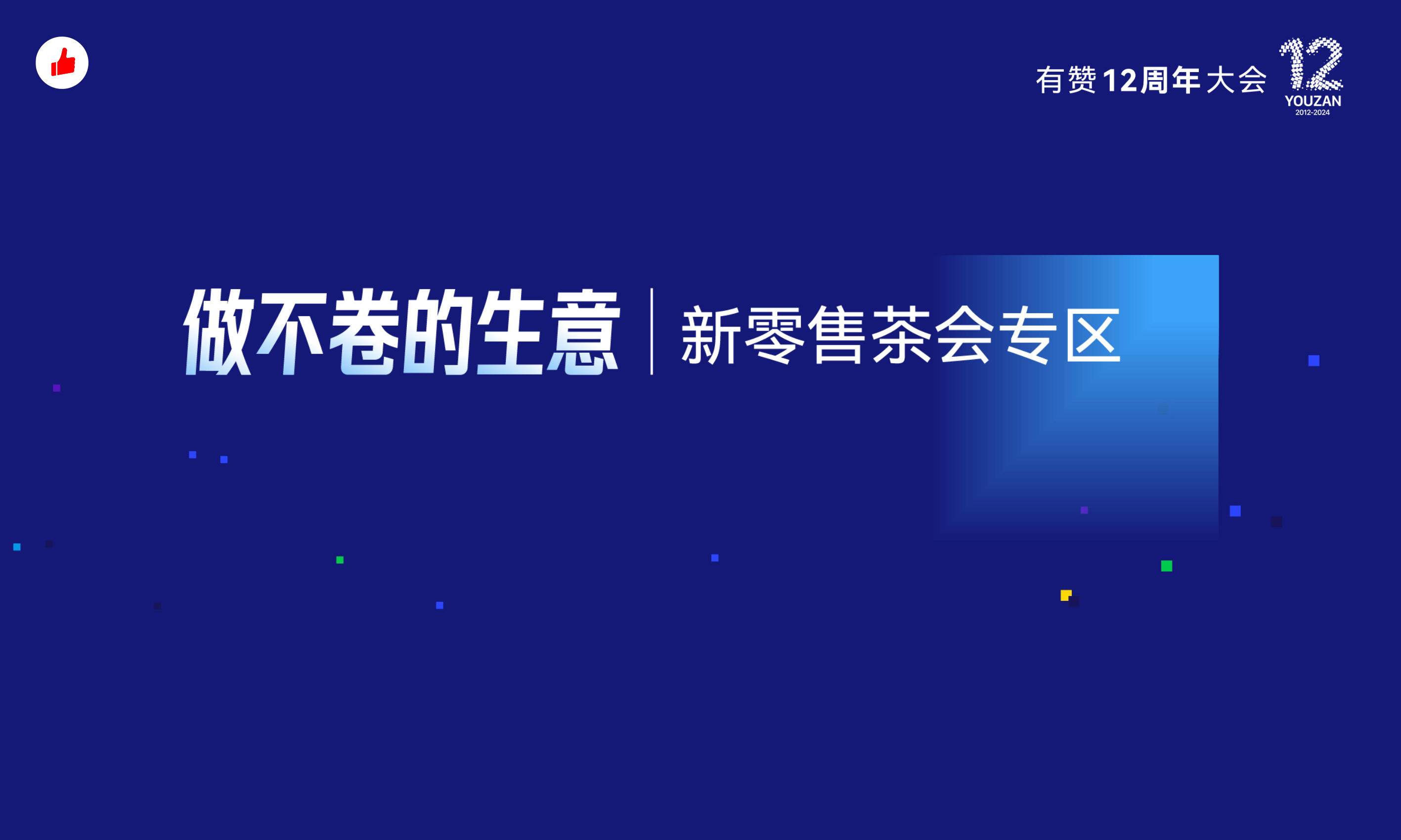 《有赞的智能化战略》:有赞12周年分享|有赞的智能化战略