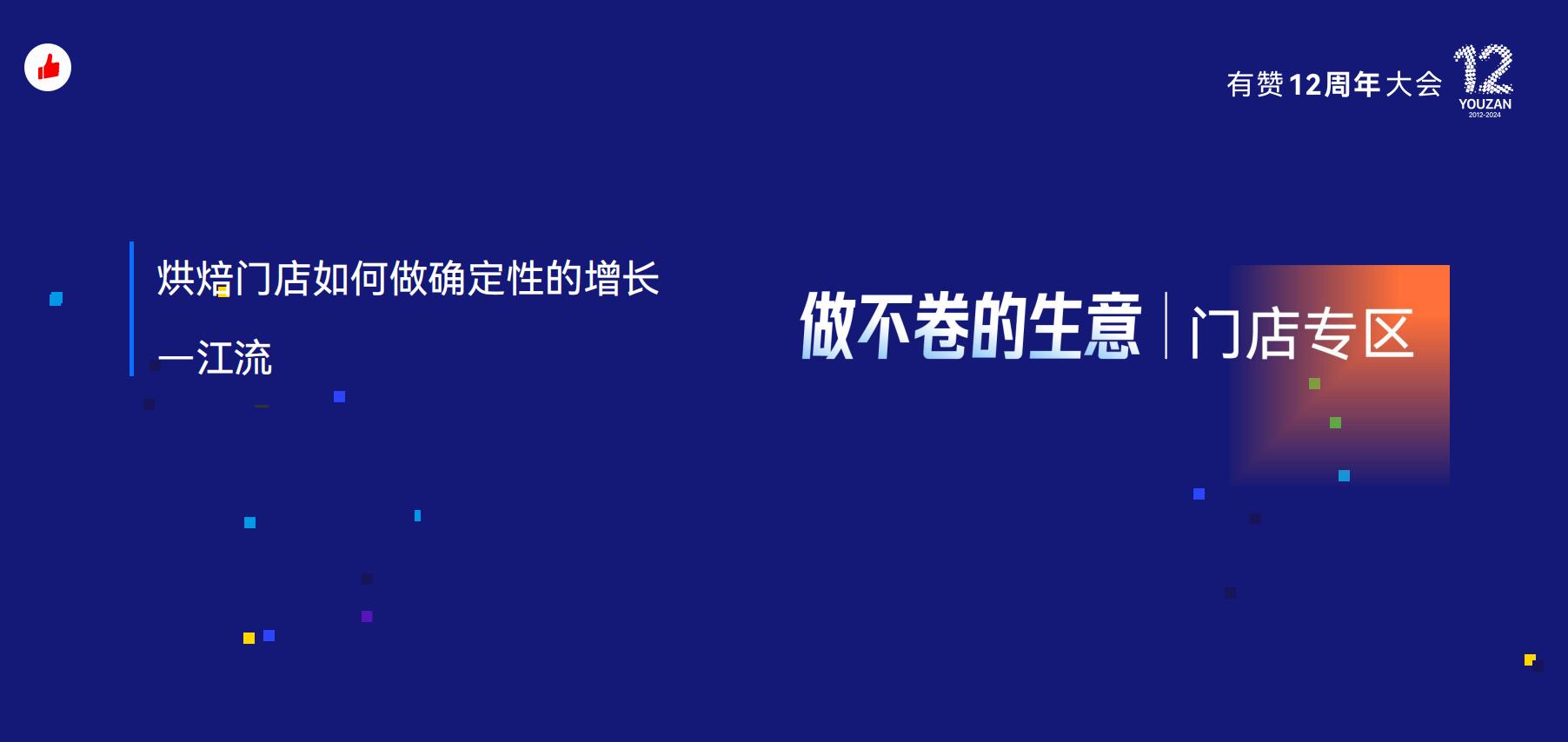 《如何锁定一个家庭全年的生日蛋糕需求?》:有赞12周年分享|如何锁定一个家庭全年的生日蛋糕需求?