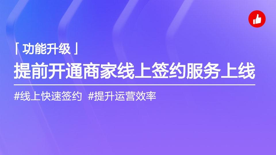提前开通商家线上签约服务上线