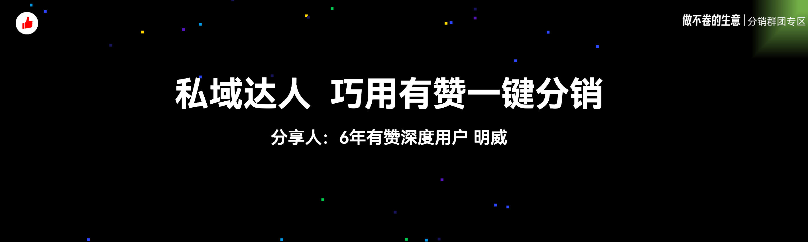 《私域达人巧用有赞分销市场一键分销》:有赞12周年分享|私域达人巧用有赞分销市场一键分销