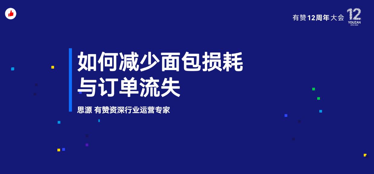 《如何减少面包的损耗与订单流失?》:有赞12周年分享|如何减少面包的损耗与订单流失?