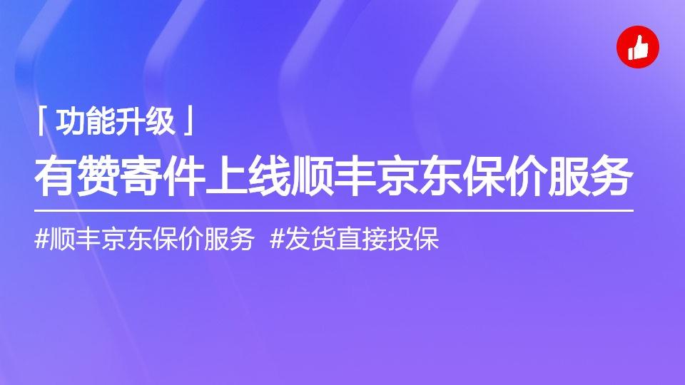 有赞寄件-顺丰及京东在线保价服务上线