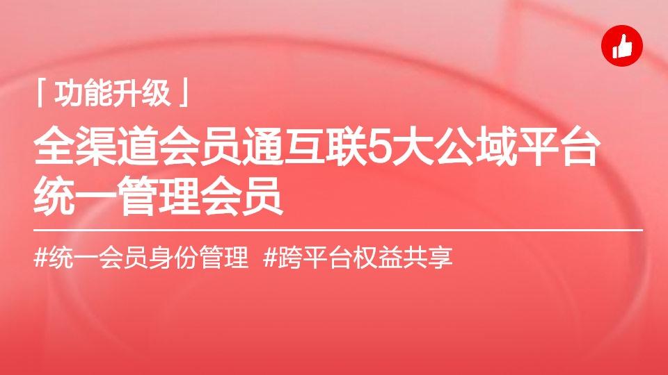 全渠道会员通,打通5大公域平台,一套体系管全域会员