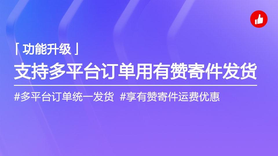 非有赞订单也可以用有赞寄件发货了