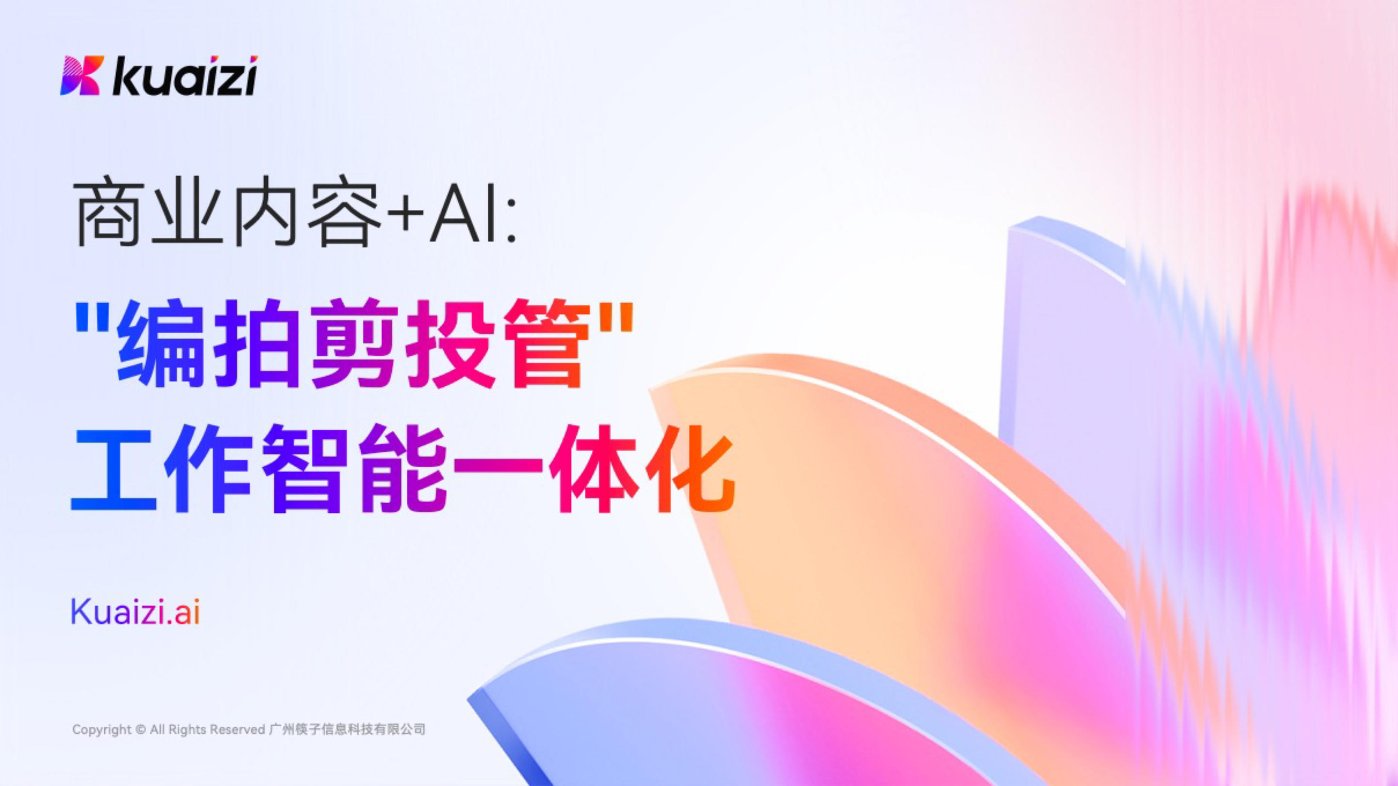 《商业内容+AI:“编拍剪投管”工作流智能一体化》:有赞12周年分享|商业内容+AI:“编拍剪投管”工作流智能一体化