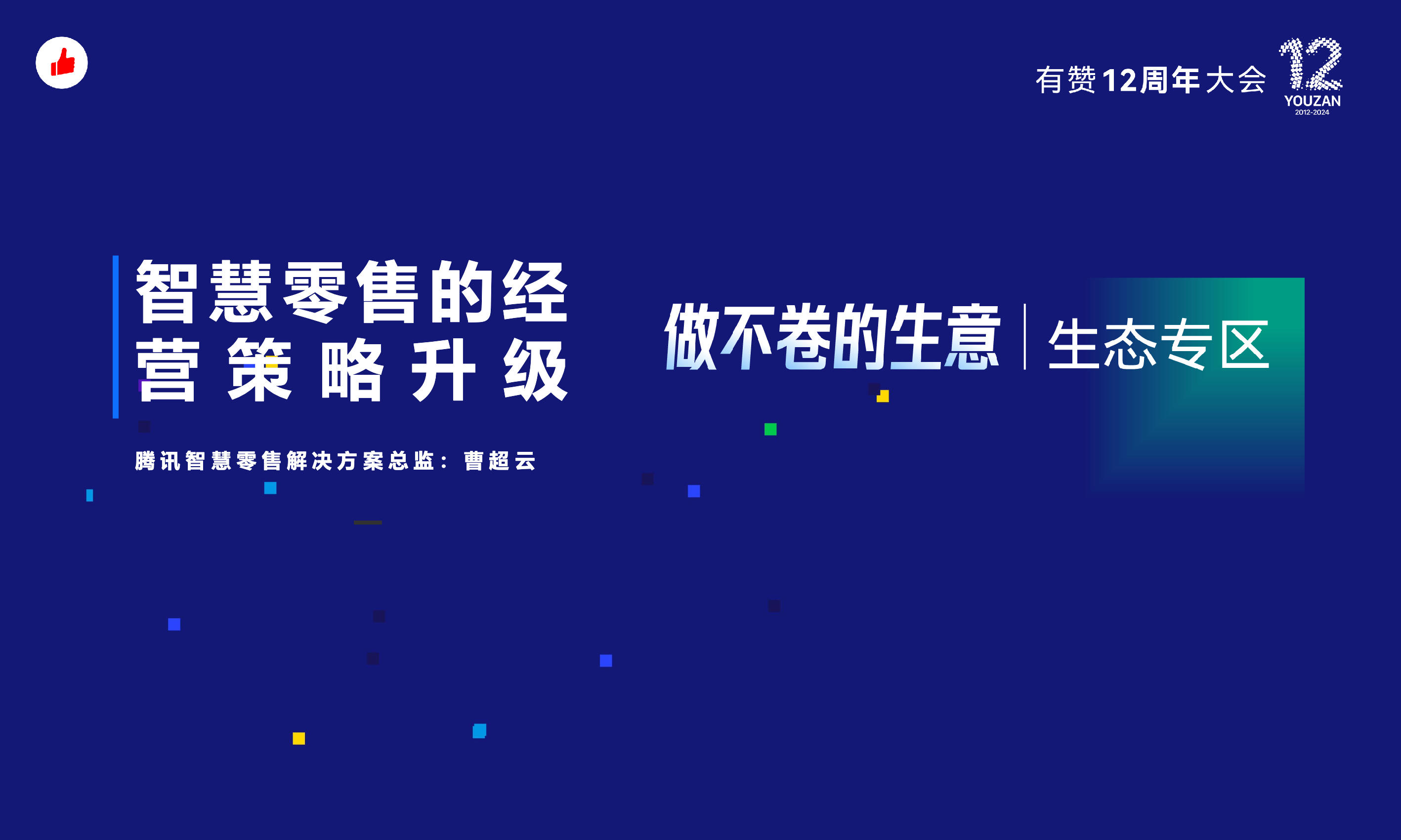 《腾讯x有赞:智慧零售的经营策略升级》:有赞12周年分享|腾讯x有赞:智慧零售的经营策略升级