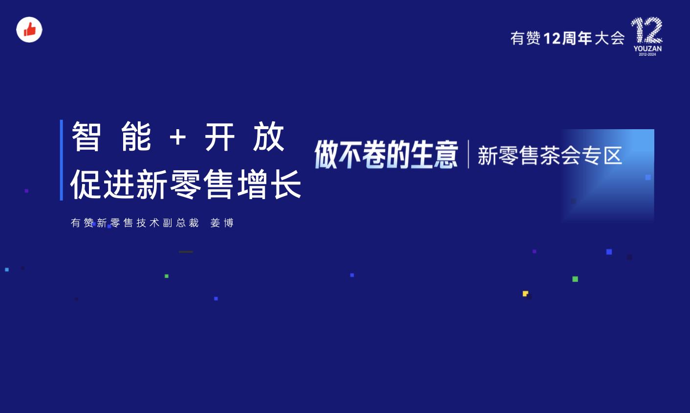 《智能+开放,促进新零售增长》:有赞12周年分享|智能+开放,促进新零售增长