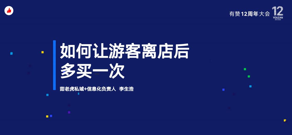 《如何让游客离店后多买一次?》:有赞12周年分享|如何让游客离店后多买一次?