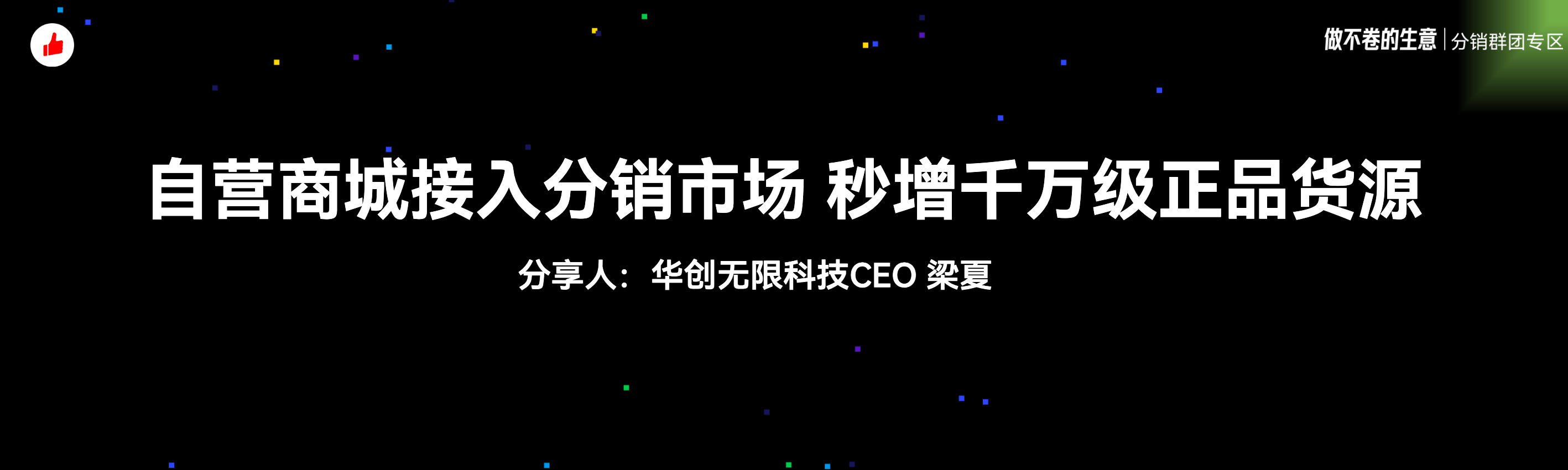 《自营商城接入分销市场,秒增千万级正品货源》:有赞12周年分享|自营商城接入分销市场,秒增千万级正品货源