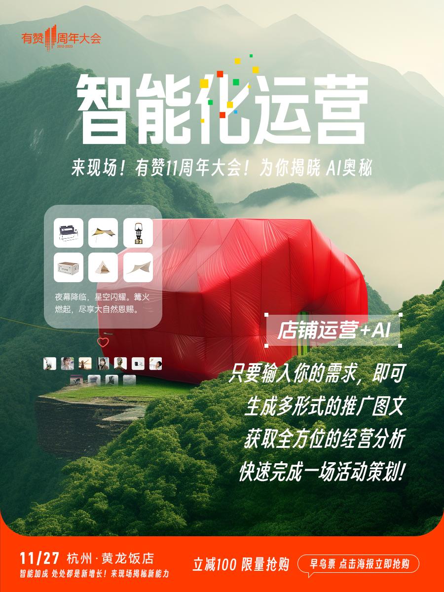 做智能化运营,找有赞