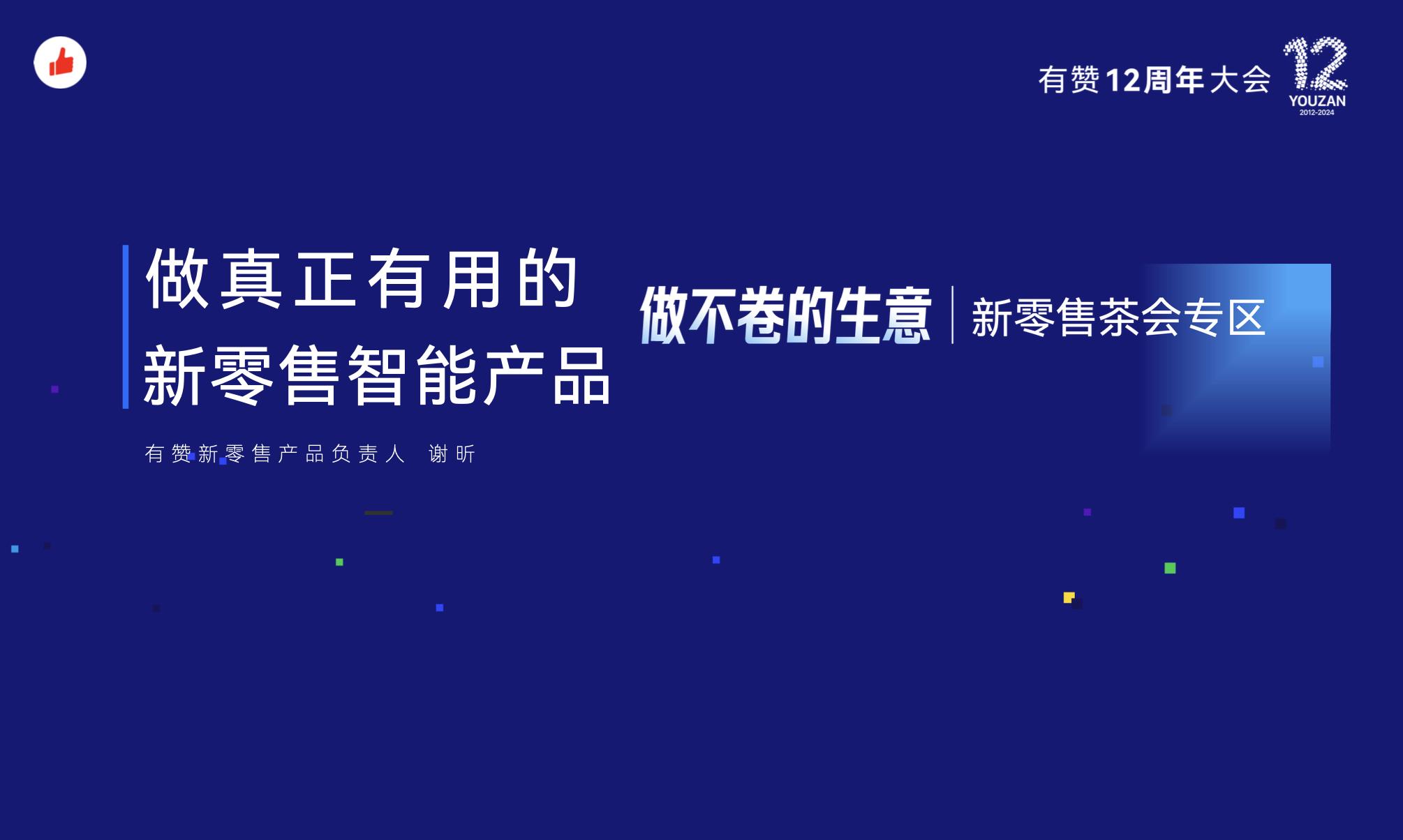 《做真正有用的新零售智能产品》:有赞12周年分享|做真正有用的新零售智能产品
