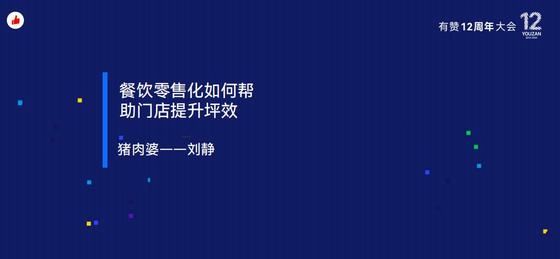 《餐饮零售化如何帮助门店提升坪效?》:有赞12周年分享|门店如何提升坪效?