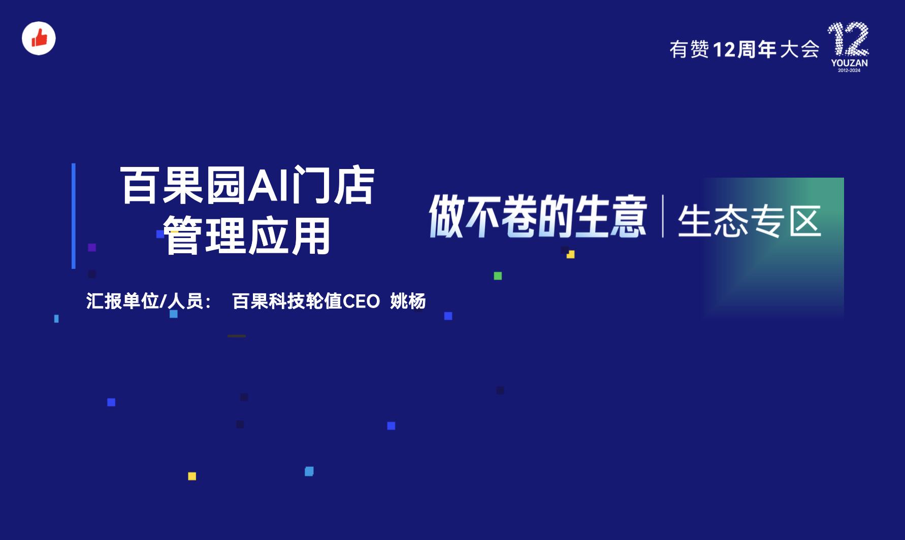 《华为x有赞:百果园如何用AI技术提升规模化门店的用户运营和转化》:有赞12周年分享|华为x有赞:百果园如何用AI技术提升规模化门店的用户运营和转化